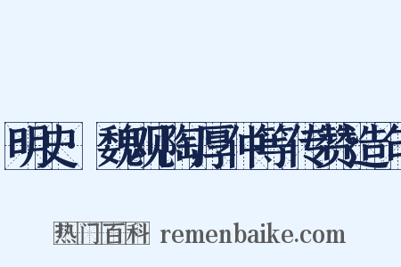 明史·魏观陶厚仲等传赞造句是什么意思的图片